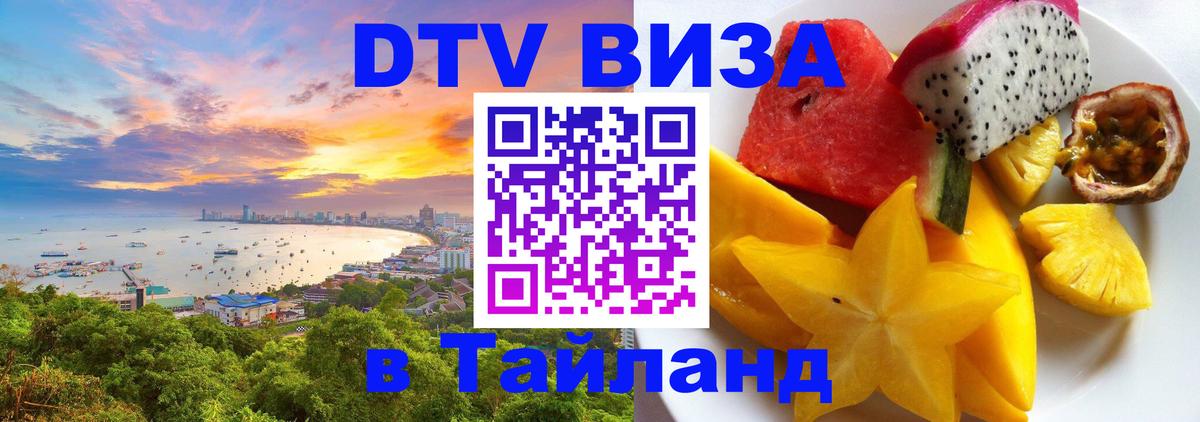 ДТВ VISA Тайланд для фрилансеров 