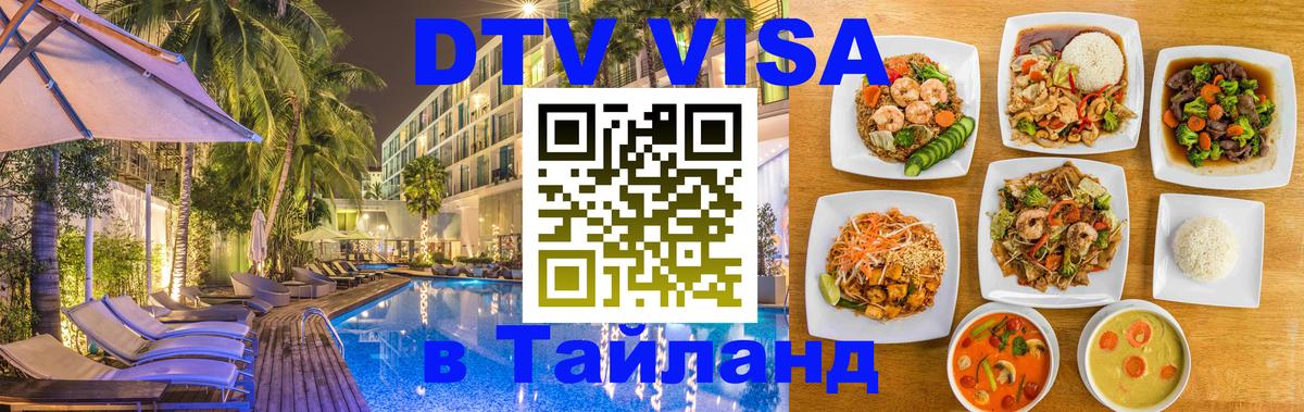 Оформить DTV визу в Тайланд Ковров 